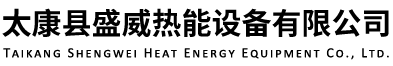 太康县盛威热能设备有限公司